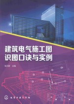 建筑电气施工图识图口诀与实例