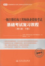 一级注册结构工程师执业资格考试基础考试复习教程  第8版  下