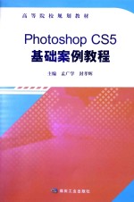 Photoshop CS5基础案例教程