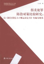 拐卖犯罪防治对策比较研究：以《联合国反人口贩运议定书》实施为视角