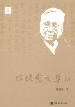 任继愈文集 10