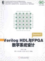 Verilog HDL与FPGA数字系统设计