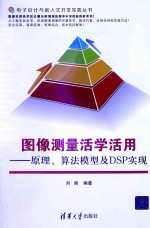 图像测量活学活用 原理、算法模型及DSP实现