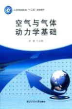 空气与气体动力学基础