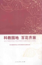 科教园地百花齐放 纪念中国教育学会小学科学教育专业委员会成立20周年