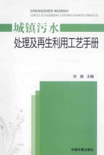 城镇污水处理及再生利用工艺手册