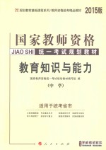 国家教师资格证考试用书教师资格证考试专用教材  教育知识与能力  中学  2015版