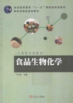 食品生物化学 汉英版双语教材 第3版