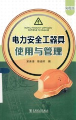 电力安全工器具使用与管理 彩图版