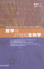 数学与21世纪生物学