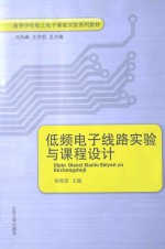 低频电子线路实验与课程设计