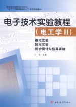 电子技术实验教程  电工学  2  模电实验  数电实验  综合设计与仿真实验