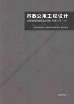 市政公用工程设计文件编制深度规定 2013年版