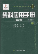 染料应用手册 第2版 上