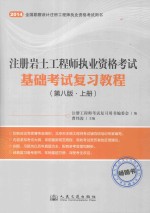 2014注册岩土工程师执业资格考试基础考试复习教程 第8版 上