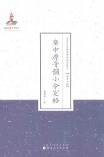 广中原音韵小令定格