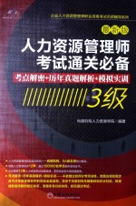 人力资源管理师考试通关必备 考点解密+历年真题解析+模拟实训 3级