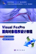 Visual FoxPro面向对象程序设计教程