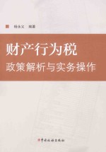 财产行为税 政策解析与实务操作