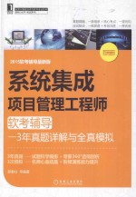 系统集成项目管理工程师软考辅导 3年真题详解与全真模拟