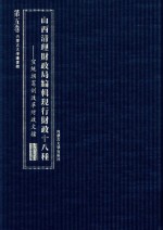 山西清理财政局编辑现行财政十八种 宣统朝宪制改革财政文档 第5卷 第六种公费 第七种国家地方财政（缺）第八种地租 第九种税厘