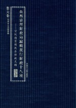 山西清理财政局编辑现行财政十八种 宣统朝宪制改革财政文档 第6卷 第十种监务 第十一种银行