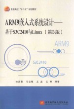 ARM9嵌入式系统设计 基于S3C2410与Linux