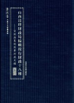 山西清理财政局编辑现行财政十八种 宣统朝宪制改革财政文档 第4卷 第5种预算 下