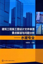 建筑工程施工图设计文件审查要点解读与问题分析 水暖专业