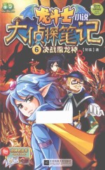 龙斗士小说 大侦探笔记 6 决战黑龙神