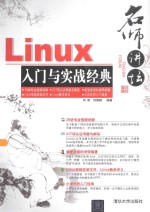 Linux入门与实战经典