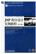 JSP程序设计实例教程