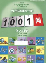 来自中国孩子的1001问 询天问地