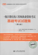 2014年一级注册结构工程师执业资格考试基础考试试题集 第7版 新增2013年真题