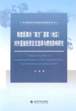 制度距离对“南方”国家（地区）对外直接投资区位选择与绩效影响研究