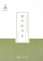 唐代经济史