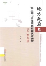 地方政府与第3部门合作策略框架实证研究 以广东为例