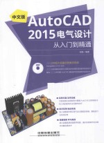 中文版AutoCAD 2015电气设计从入门到精通