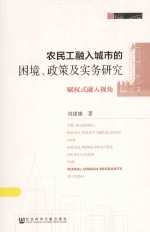 农民工融入城市的困境、政策及实务研究 赋权式融入视角