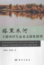 塔里木河下游河岸生态水文演化模型