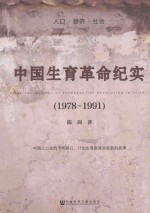 中国生育革命纪实  1978-1991  人口·经济·社会