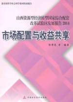 市场配置与收益共享 山西资源型经济转型国家综合配套改革试验区发展报告 2014