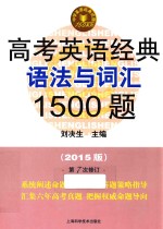 高考英语经典语法与词汇1500题 2015版