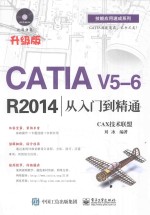 CATIA V5-6 R2014从入门到精通 升级版