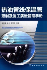 热油管线保温管预制及施工质量管理手册