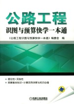 公路工程识图与预算快学一本通