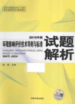 环境影响评价技术导则与标准试题解析 2015年版