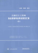 注册岩土工程师执业资格专业考试规范汇编  4  公路隧道设计规范、铁路隧道设计规范