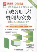 市政公用工程管理与实务1纲2点3题速通宝典