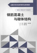 钢筋混凝土与砌体结构 建筑工程技术专业适用